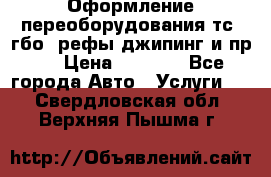 Оформление переоборудования тс (гбо, рефы,джипинг и пр.) › Цена ­ 8 000 - Все города Авто » Услуги   . Свердловская обл.,Верхняя Пышма г.